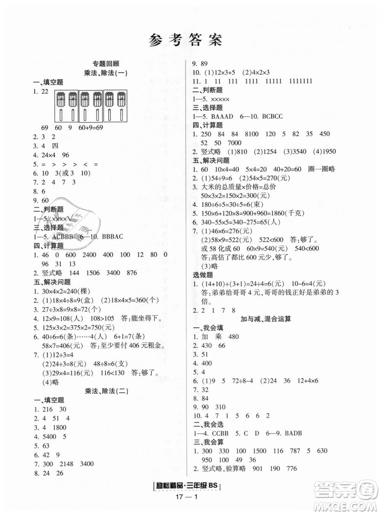 勵耘書業(yè)9787544965385浙江期末2018北師大版三年級上冊數(shù)學(xué)答案