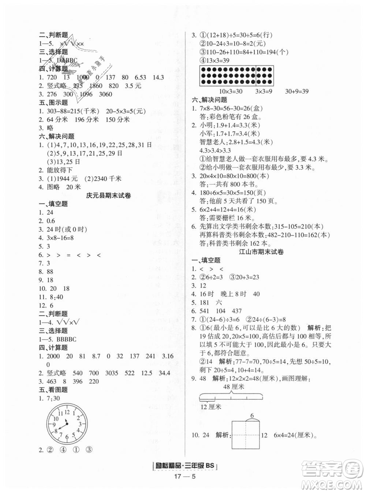 勵耘書業(yè)9787544965385浙江期末2018北師大版三年級上冊數(shù)學(xué)答案