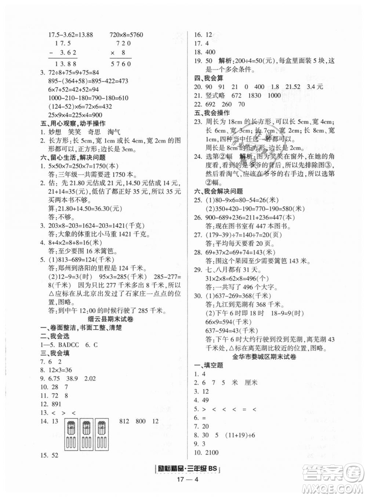 勵耘書業(yè)9787544965385浙江期末2018北師大版三年級上冊數(shù)學(xué)答案