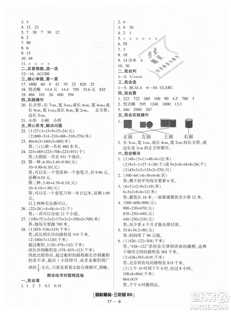 勵耘書業(yè)9787544965385浙江期末2018北師大版三年級上冊數(shù)學(xué)答案