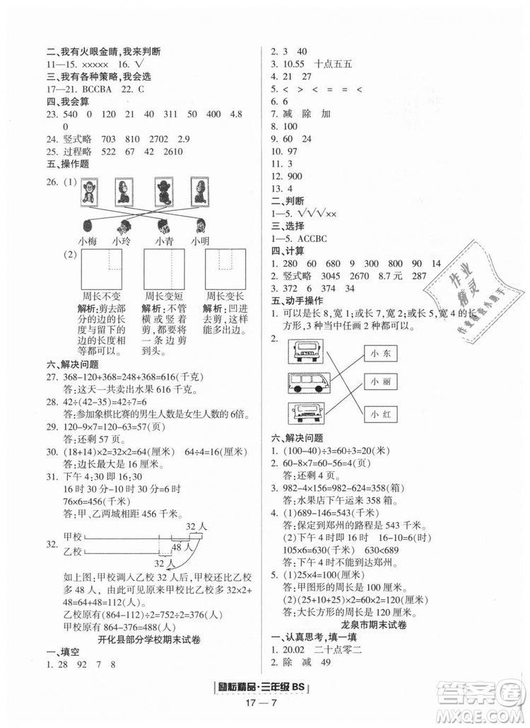 勵耘書業(yè)9787544965385浙江期末2018北師大版三年級上冊數(shù)學(xué)答案