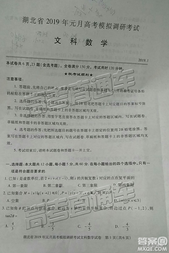 湖北省2019年元月高考模擬調(diào)研考試文數(shù)試卷及答案解析