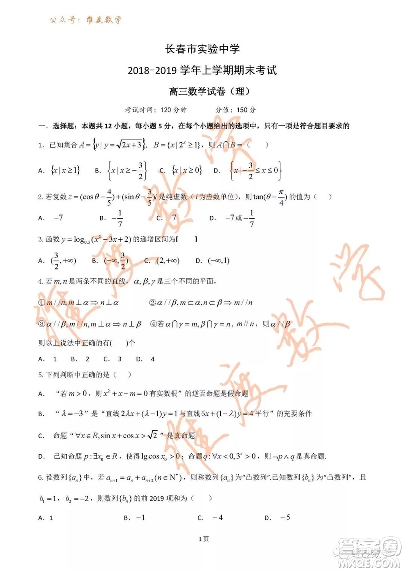 2019屆吉林省長春市實驗中學高三上學期期末考試理科數(shù)學試題及答案