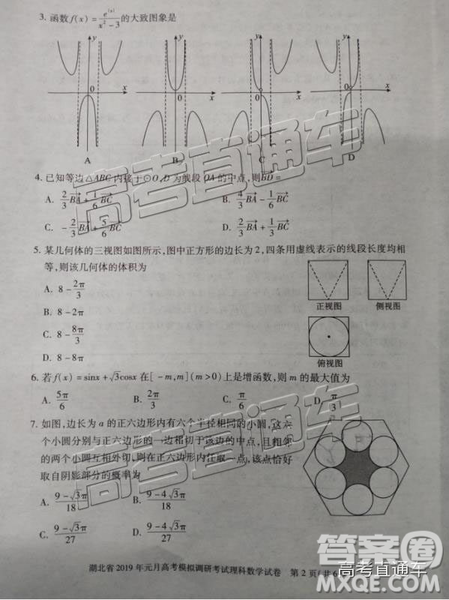 湖北省2019年元月高考模擬調研考試理數(shù)試卷及答案解析