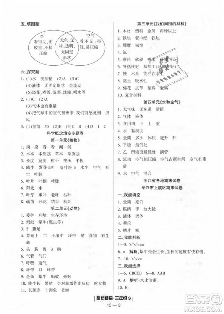 教科版2018新版勵(lì)耘書業(yè)浙江期末9787544965422三年級(jí)上冊(cè)科學(xué)答案