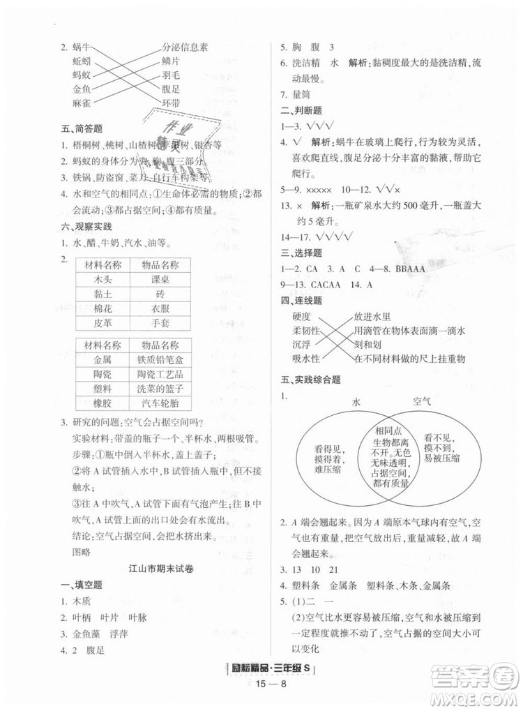 教科版2018新版勵(lì)耘書業(yè)浙江期末9787544965422三年級(jí)上冊(cè)科學(xué)答案