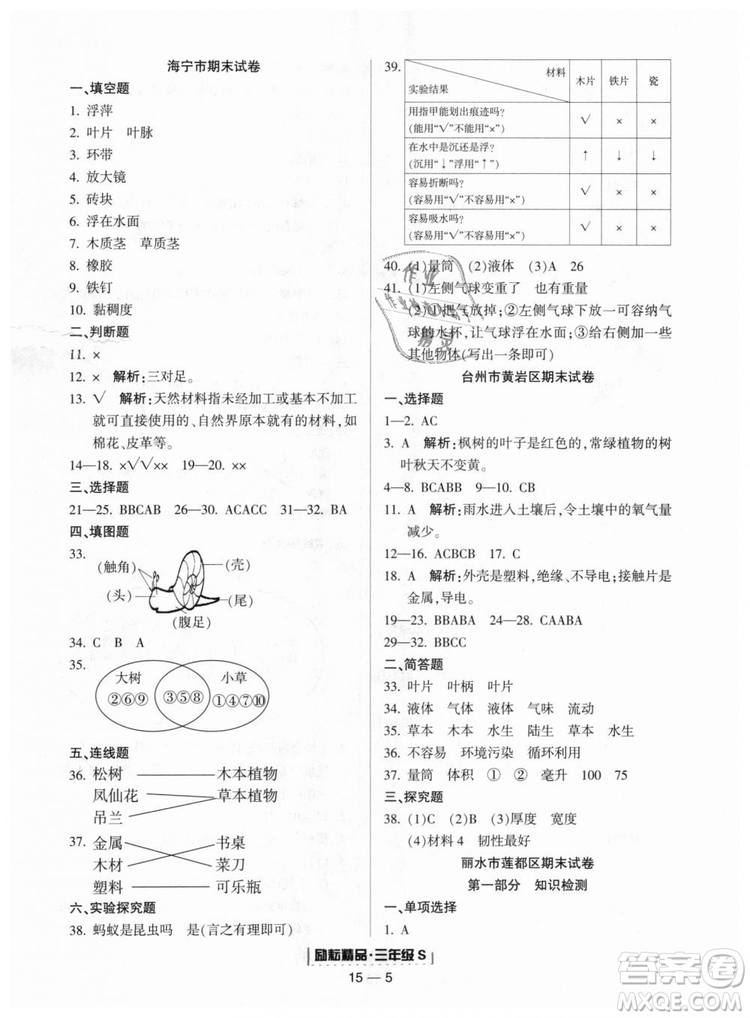 教科版2018新版勵(lì)耘書業(yè)浙江期末9787544965422三年級(jí)上冊(cè)科學(xué)答案