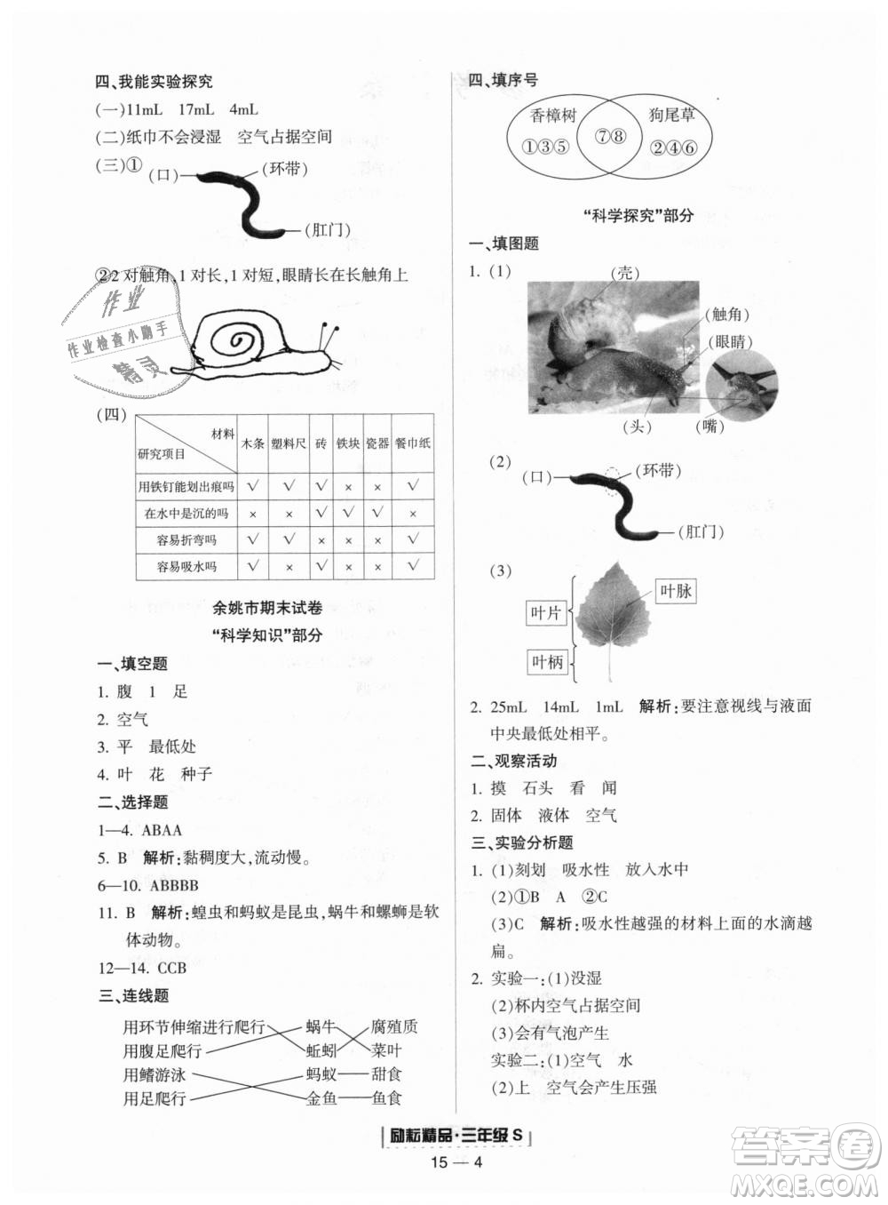 教科版2018新版勵(lì)耘書業(yè)浙江期末9787544965422三年級(jí)上冊(cè)科學(xué)答案