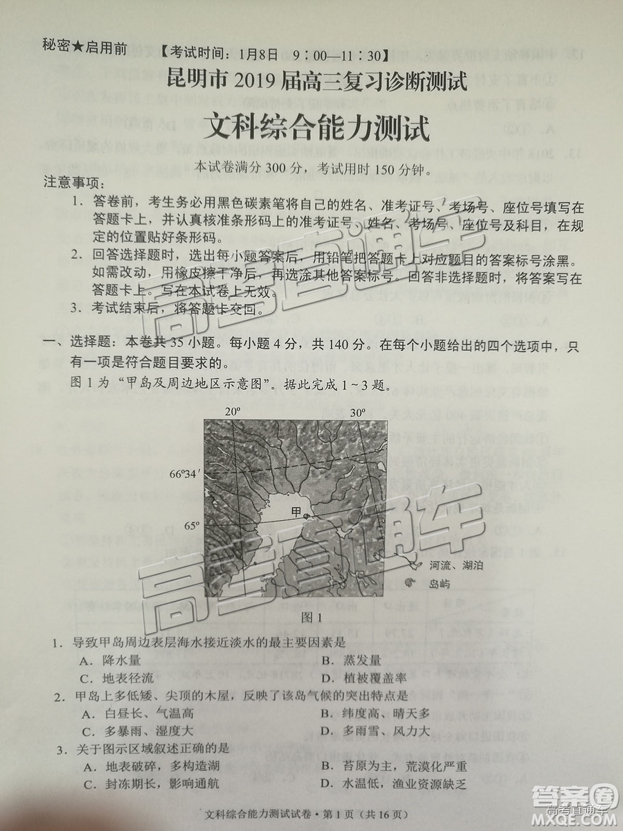 昆明市2019屆高三復(fù)習診斷測試1月文綜試卷及答案解析