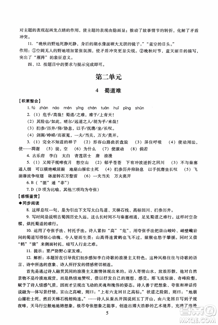 京師普教2018年海淀名師伴你學(xué)同步學(xué)練測高中語文必修3第2版參考答案