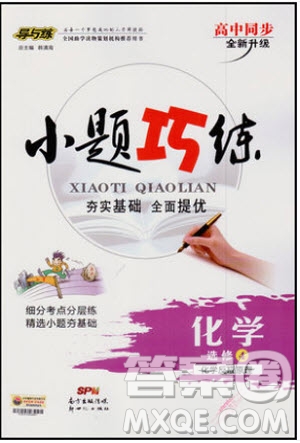 2018秋導與練高中同步小題巧練選修4化學化學反應原理參考答案