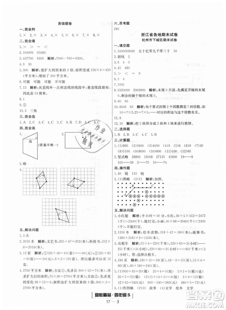 人教版9787544965330勵耘書業(yè)浙江期末數(shù)學(xué)四年級上冊答案