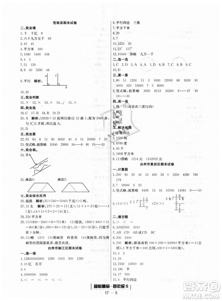 人教版9787544965330勵耘書業(yè)浙江期末數(shù)學(xué)四年級上冊答案