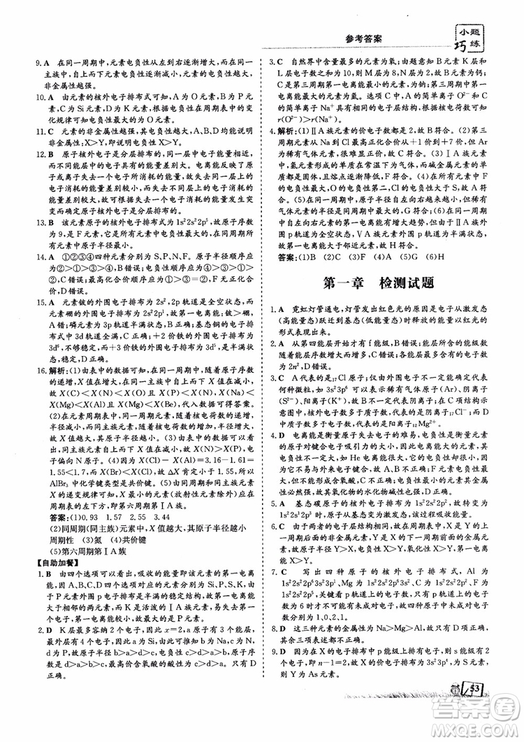 2018年高中同步導(dǎo)與練小題巧練化學(xué)選修3物質(zhì)結(jié)構(gòu)與性質(zhì)參考答案