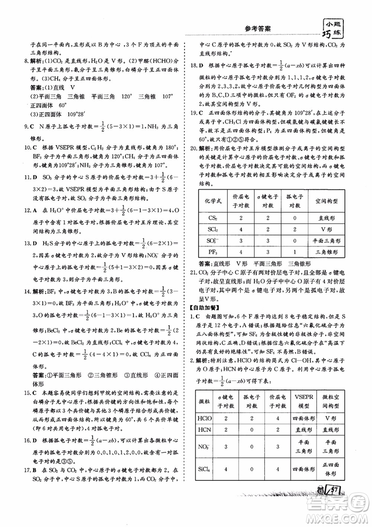 2018年高中同步導(dǎo)與練小題巧練化學(xué)選修3物質(zhì)結(jié)構(gòu)與性質(zhì)參考答案