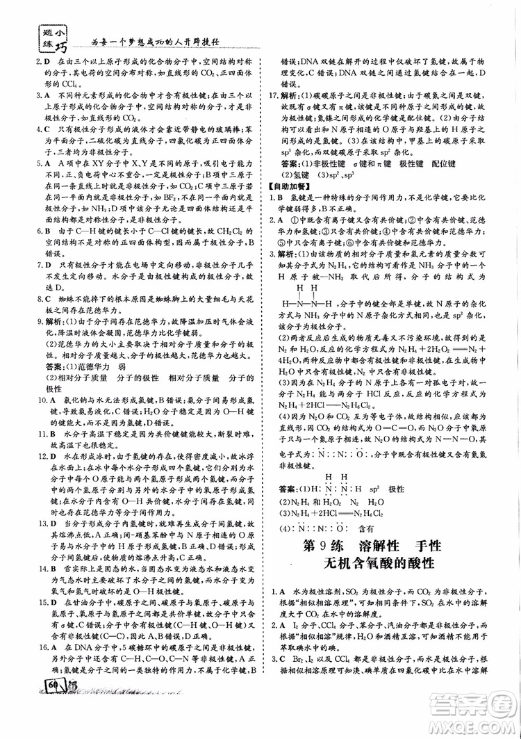 2018年高中同步導(dǎo)與練小題巧練化學(xué)選修3物質(zhì)結(jié)構(gòu)與性質(zhì)參考答案