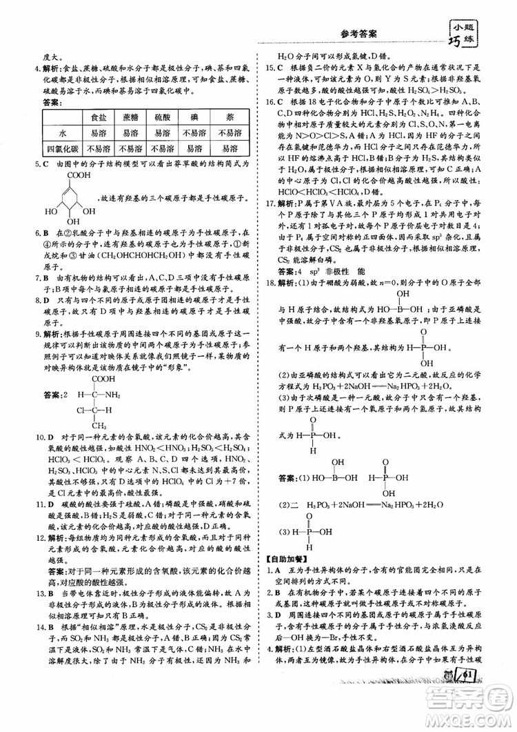 2018年高中同步導(dǎo)與練小題巧練化學(xué)選修3物質(zhì)結(jié)構(gòu)與性質(zhì)參考答案