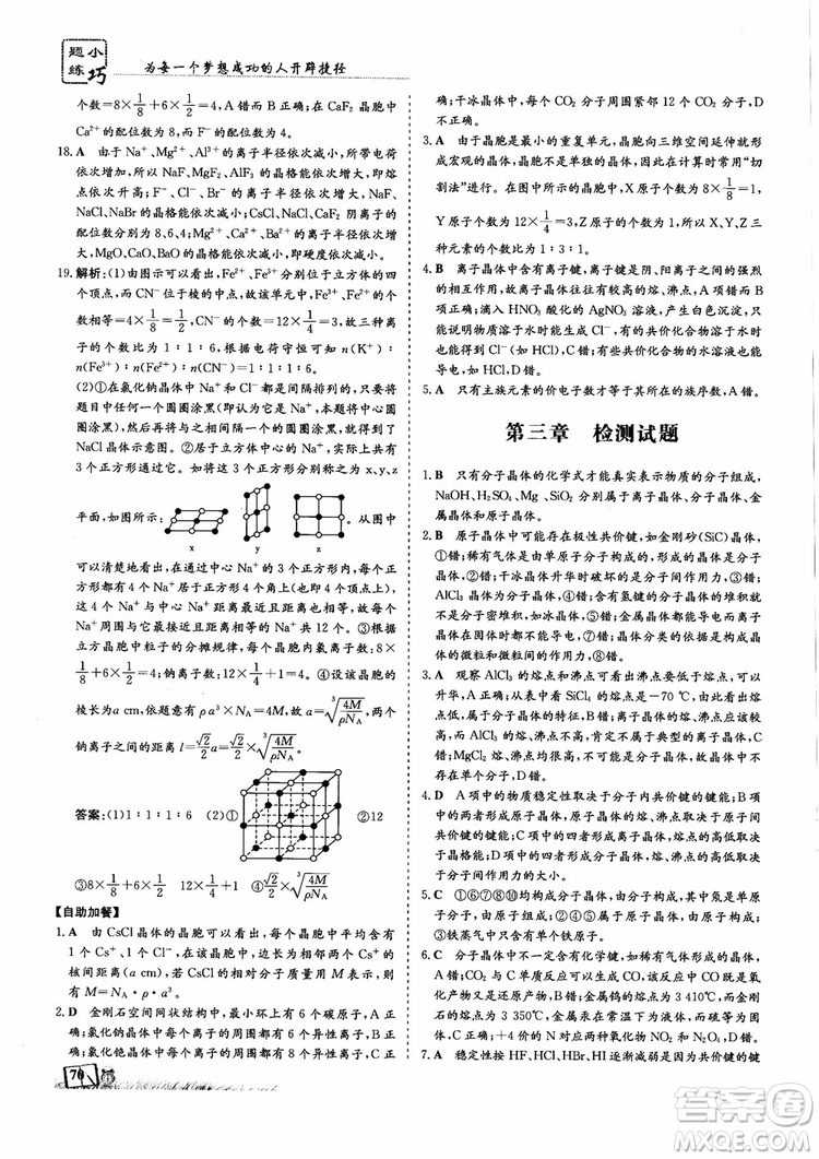 2018年高中同步導(dǎo)與練小題巧練化學(xué)選修3物質(zhì)結(jié)構(gòu)與性質(zhì)參考答案