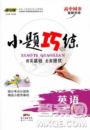 2019版導(dǎo)與練高中同步小題巧練英語選修6人教版參考答案