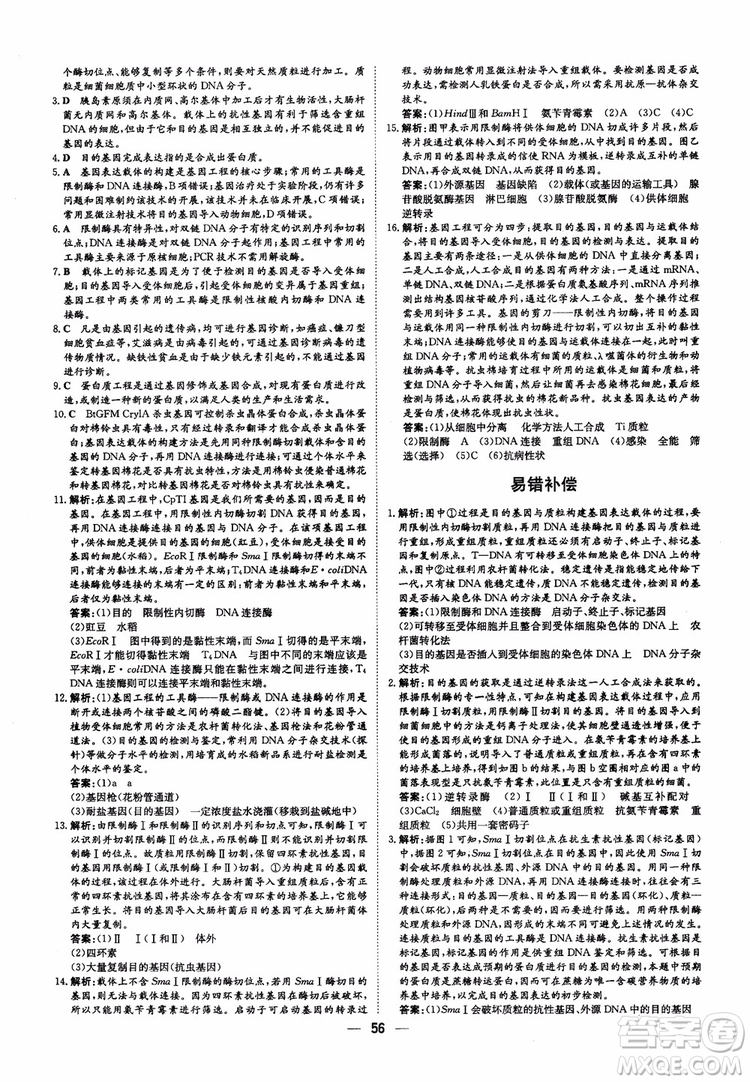 2018年高中同步導(dǎo)與練小題巧練生物選修3現(xiàn)代生物科技專題參考答案