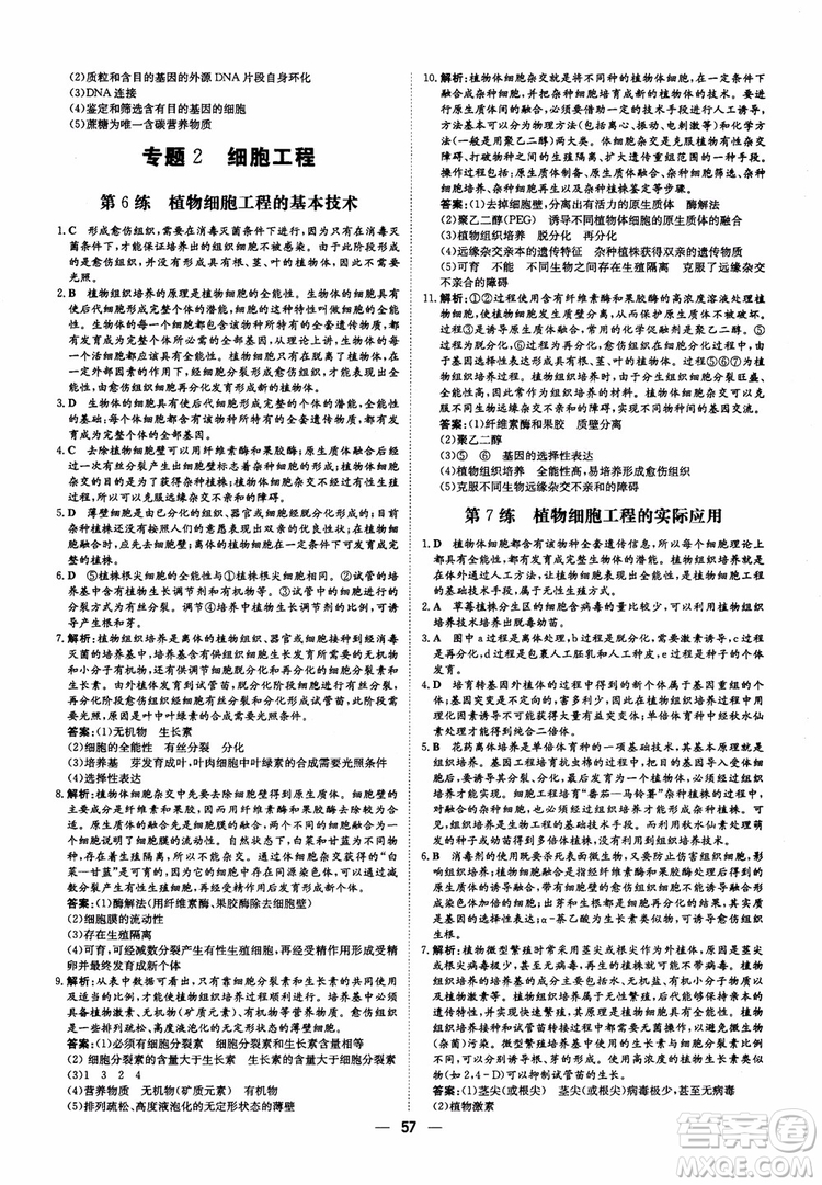 2018年高中同步導(dǎo)與練小題巧練生物選修3現(xiàn)代生物科技專題參考答案