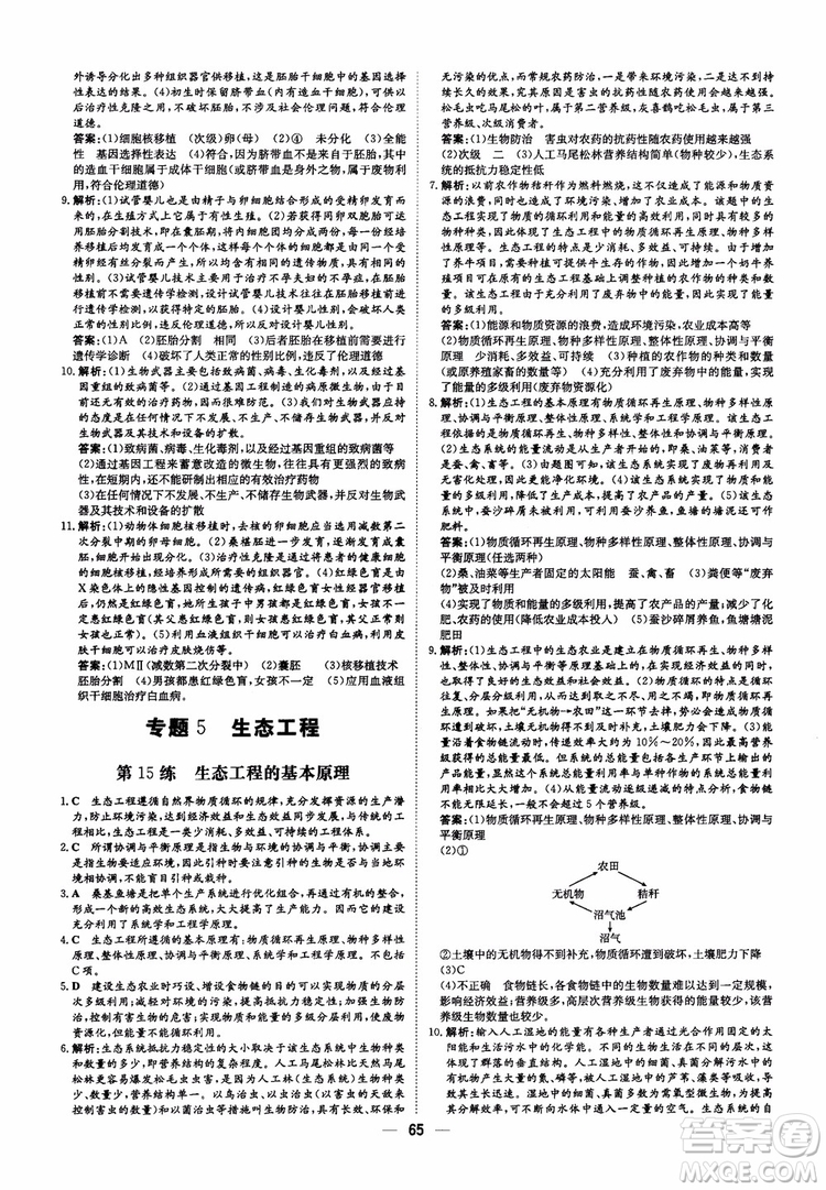 2018年高中同步導(dǎo)與練小題巧練生物選修3現(xiàn)代生物科技專題參考答案