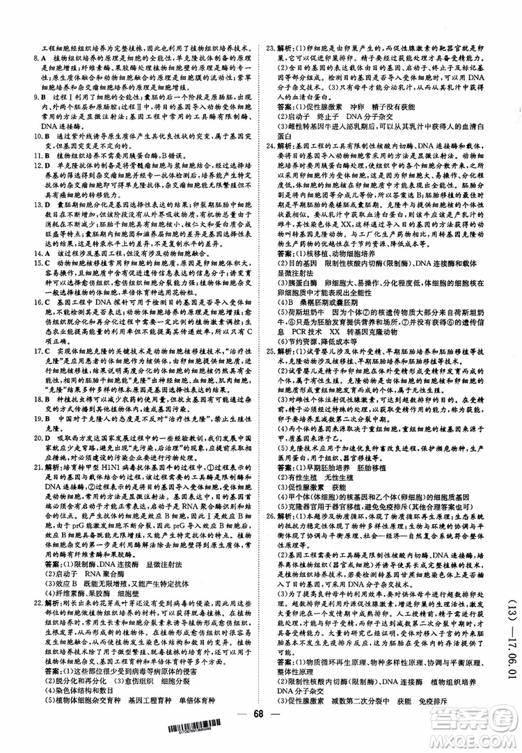 2018年高中同步導(dǎo)與練小題巧練生物選修3現(xiàn)代生物科技專題參考答案