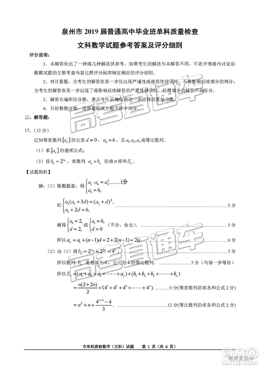 泉州市2019屆普通高中畢業(yè)班單科質(zhì)量檢查文數(shù)試卷及答案解析