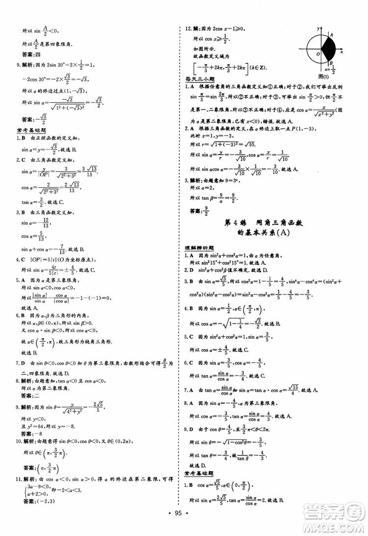 9787540582562導(dǎo)與練高中同步2018版小題巧練數(shù)學(xué)必修4參考答案