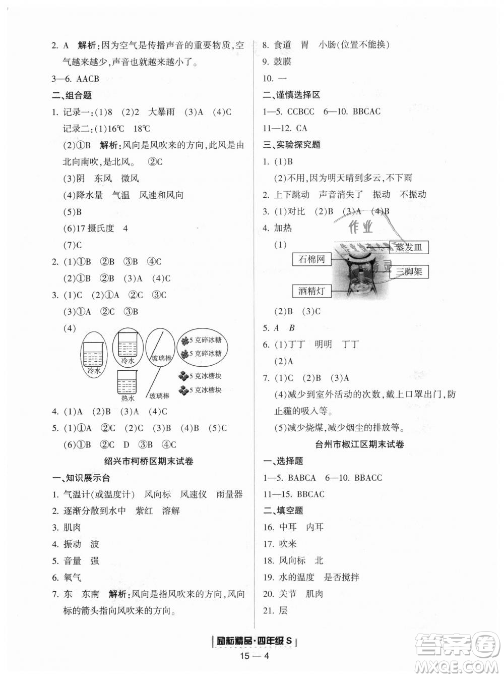 教科版勵(lì)耘書業(yè)2018浙江期末9787544965439科學(xué)四年級(jí)上冊(cè)參考答案