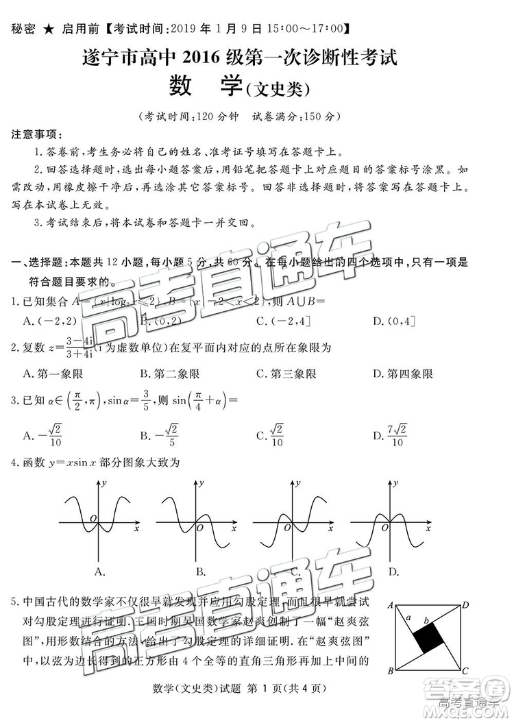 2019四川省眉山、遂寧、廣安、內(nèi)江四市聯(lián)考文數(shù)試題及參考答案