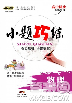 9787540589141導(dǎo)與練高中同步2019版小題巧練物理選修3-4人教版參考答案