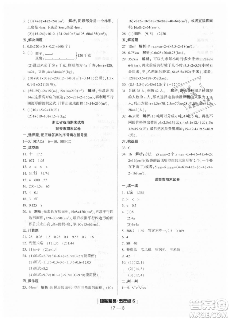 人教版2018勵(lì)耘書(shū)業(yè)9787544965347浙江期末五年級(jí)上冊(cè)數(shù)學(xué)答案