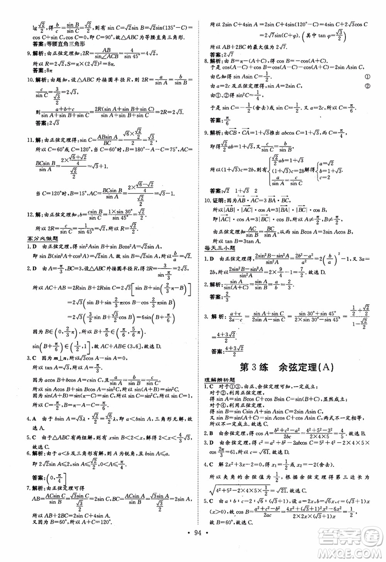 2018年高中同步導與練小題巧練數(shù)學必修5參考答案