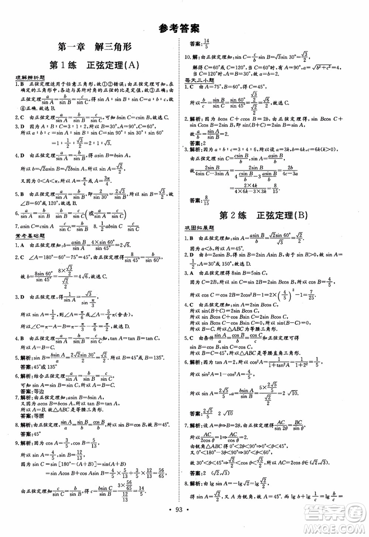 2018年高中同步導與練小題巧練數(shù)學必修5參考答案