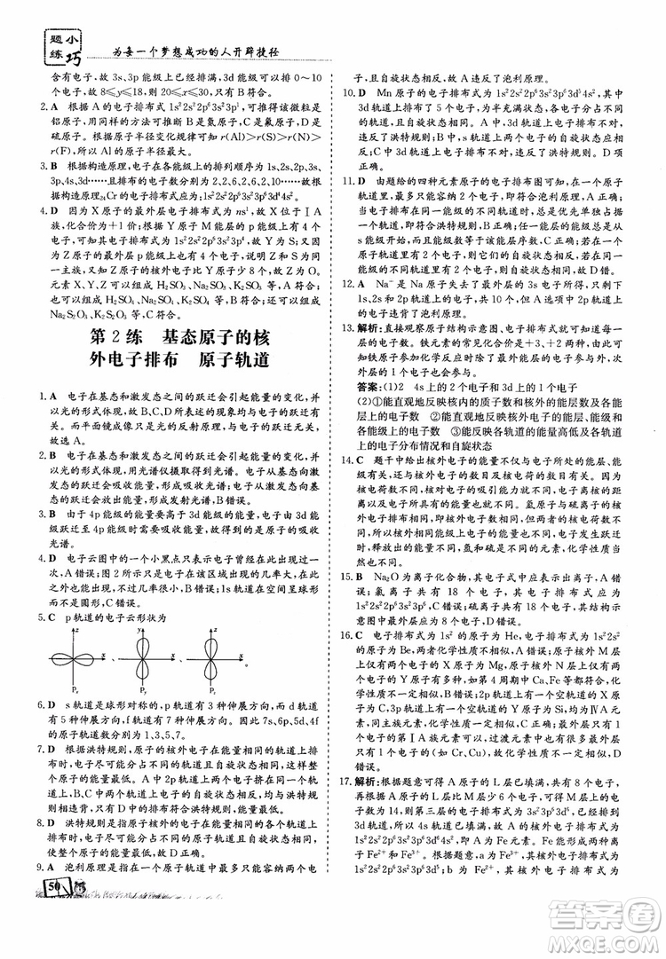 高中同步導(dǎo)與練2018年小題巧練化學(xué)選修3物質(zhì)結(jié)構(gòu)與性質(zhì)參考答案