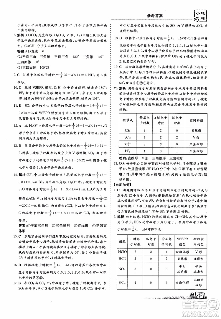 高中同步導(dǎo)與練2018年小題巧練化學(xué)選修3物質(zhì)結(jié)構(gòu)與性質(zhì)參考答案