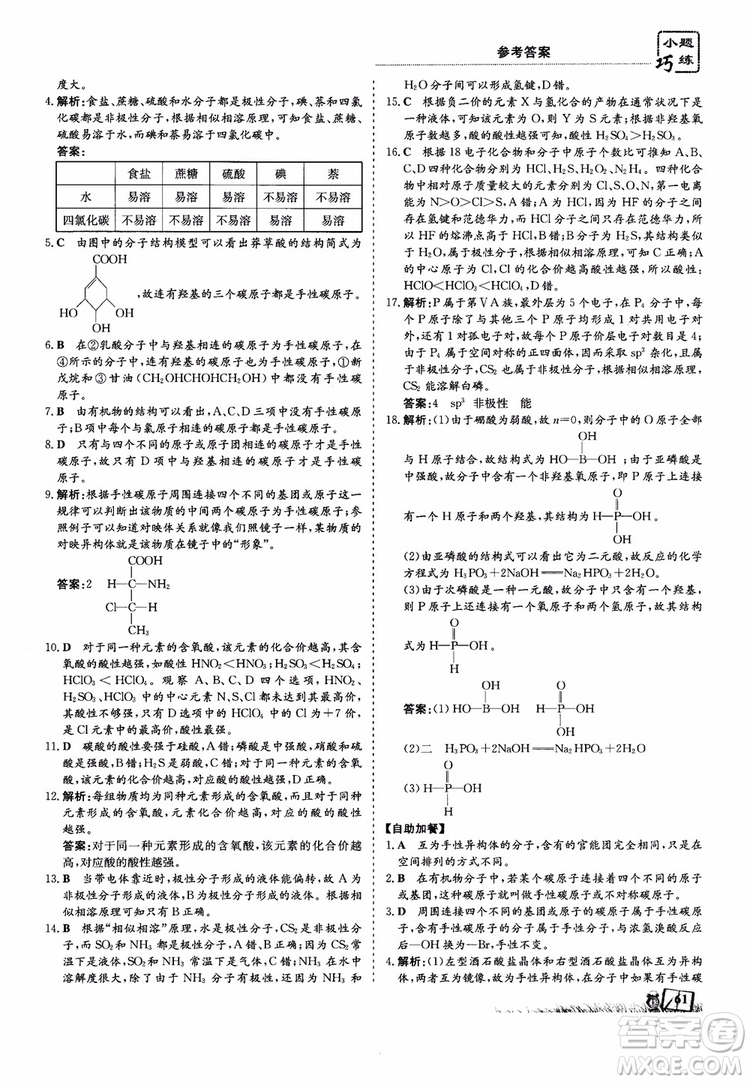 高中同步導(dǎo)與練2018年小題巧練化學(xué)選修3物質(zhì)結(jié)構(gòu)與性質(zhì)參考答案