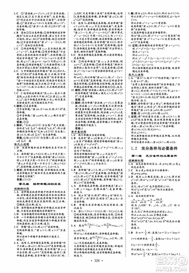 2018秋高中同步導(dǎo)與練小題巧練數(shù)學(xué)選修1-11-2參考答案