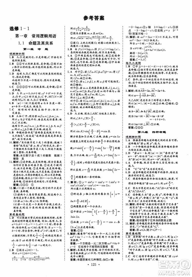 2018秋高中同步導(dǎo)與練小題巧練數(shù)學(xué)選修1-11-2參考答案