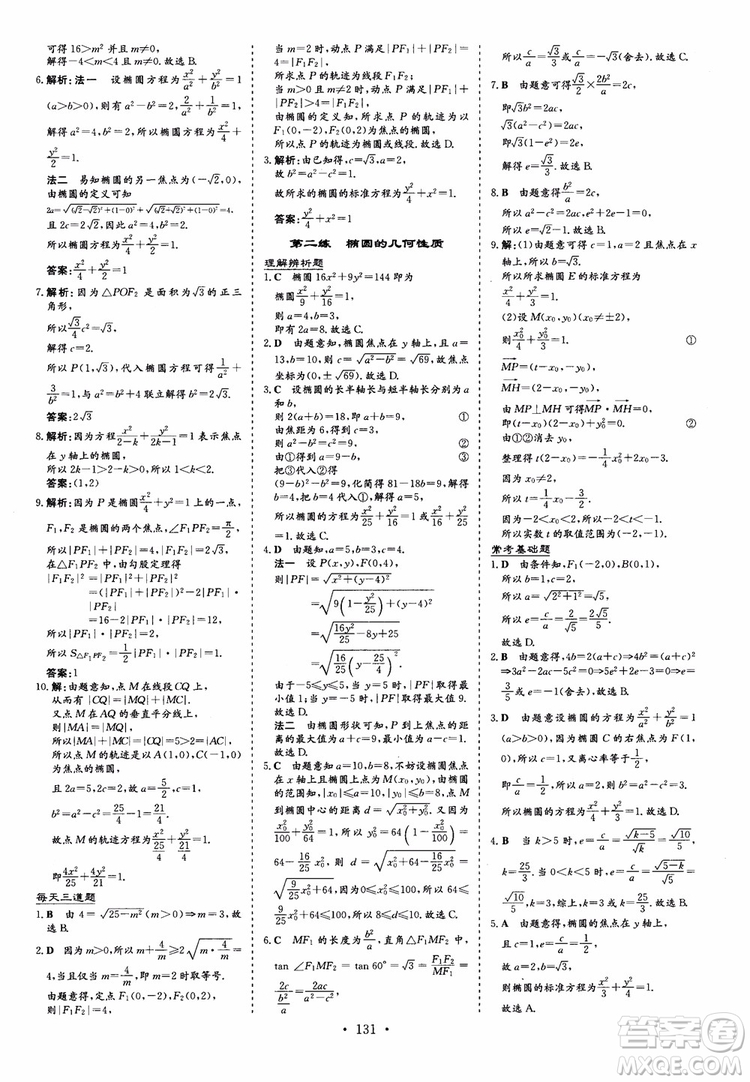 2018秋高中同步導(dǎo)與練小題巧練數(shù)學(xué)選修1-11-2參考答案