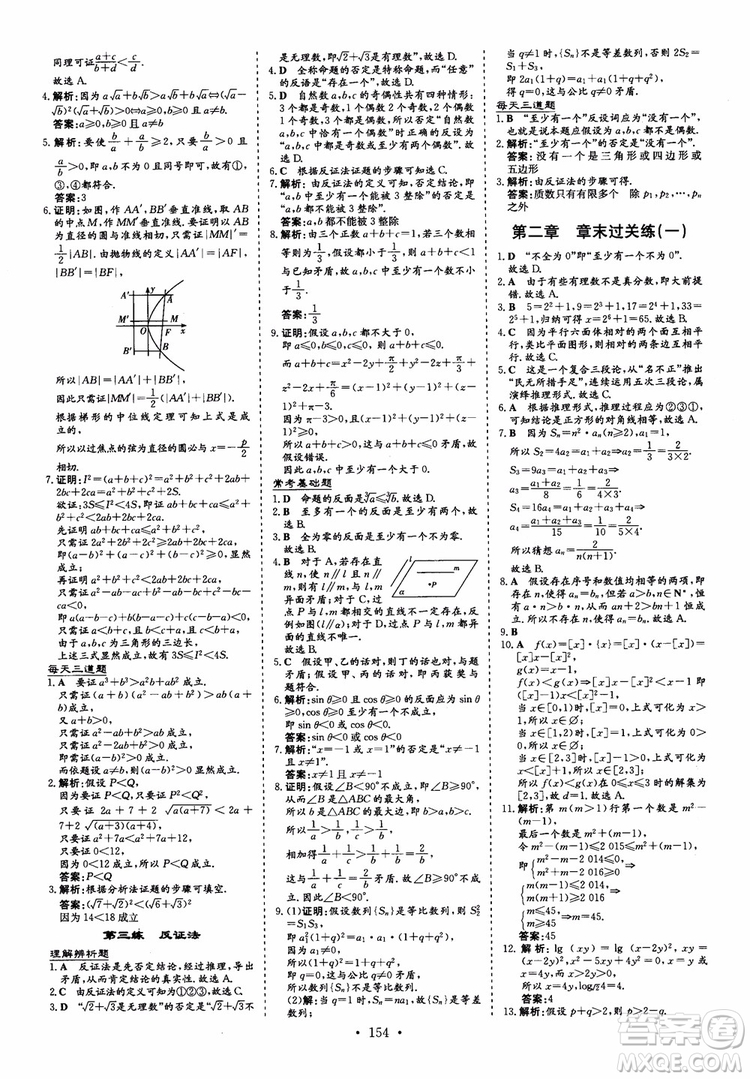 2018秋高中同步導(dǎo)與練小題巧練數(shù)學(xué)選修1-11-2參考答案