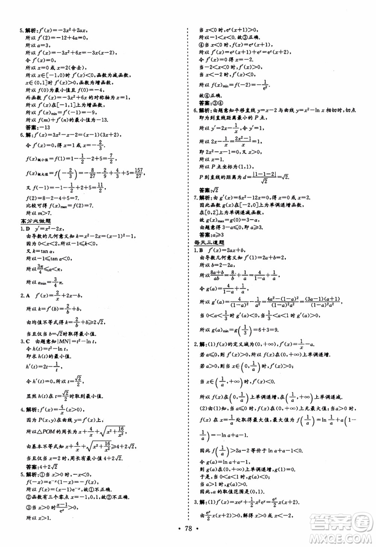 9787540583644導與練高中同步2018年小題巧練數(shù)學選修2-2參考答案