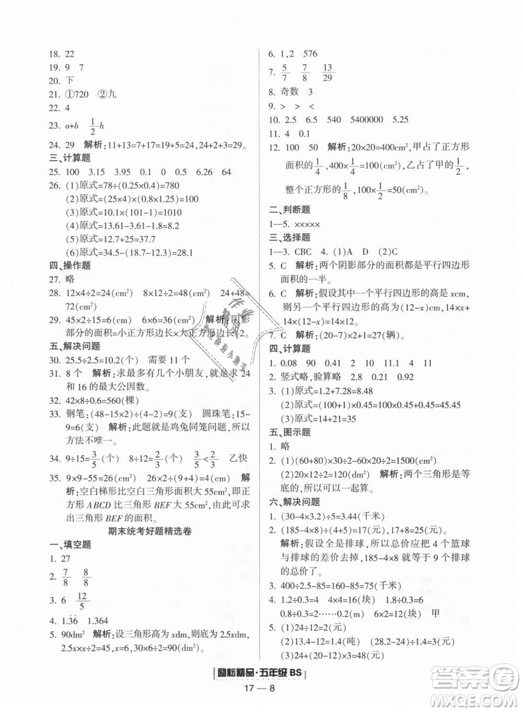 勵(lì)耘書(shū)業(yè)2018北師大版9787544965408浙江期末五年級(jí)上冊(cè)數(shù)學(xué)答案