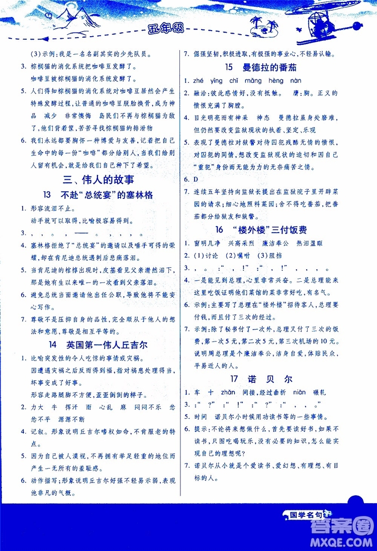 2018年小學(xué)語(yǔ)文閱讀高手新課標(biāo)五年級(jí)參考答案