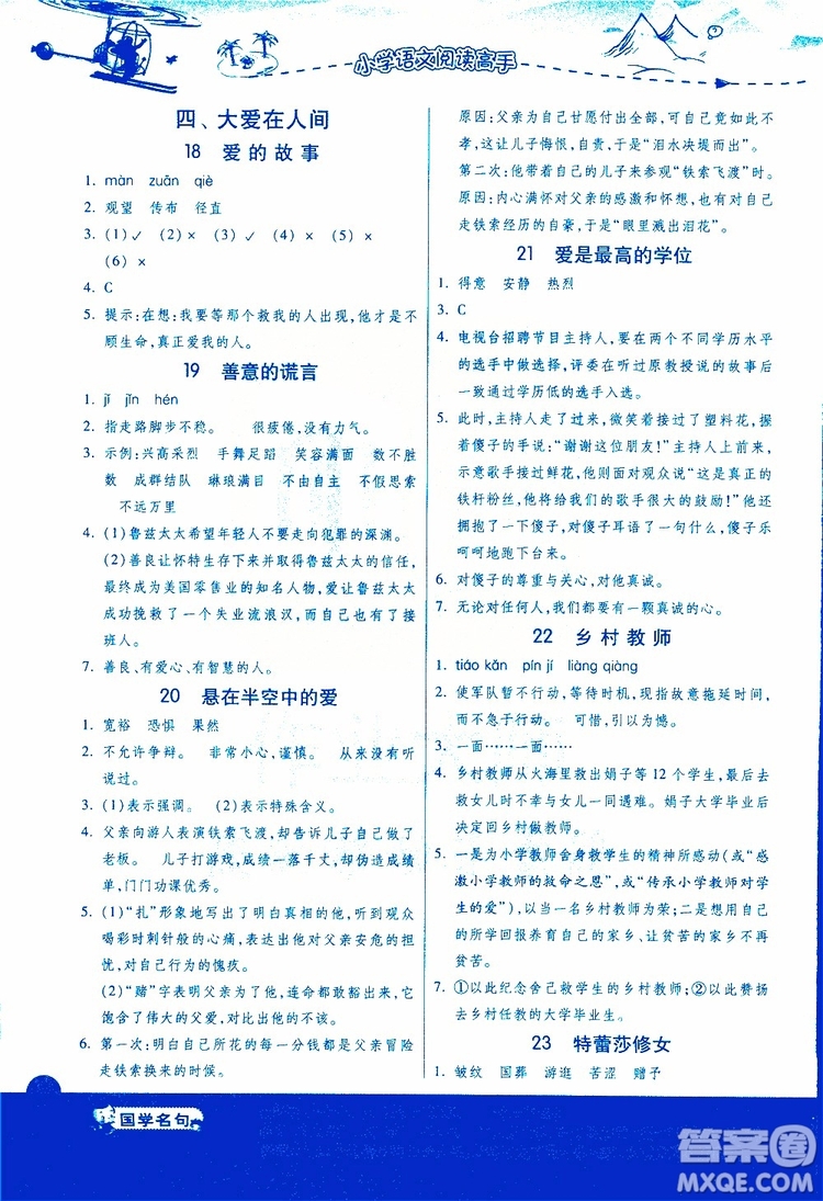 2018年小學(xué)語(yǔ)文閱讀高手新課標(biāo)五年級(jí)參考答案