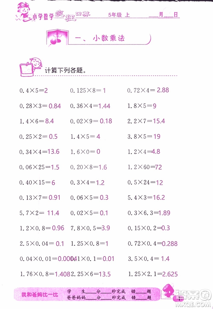 2019版津橋教育瘋狂口算小學數(shù)學五年級參考答案