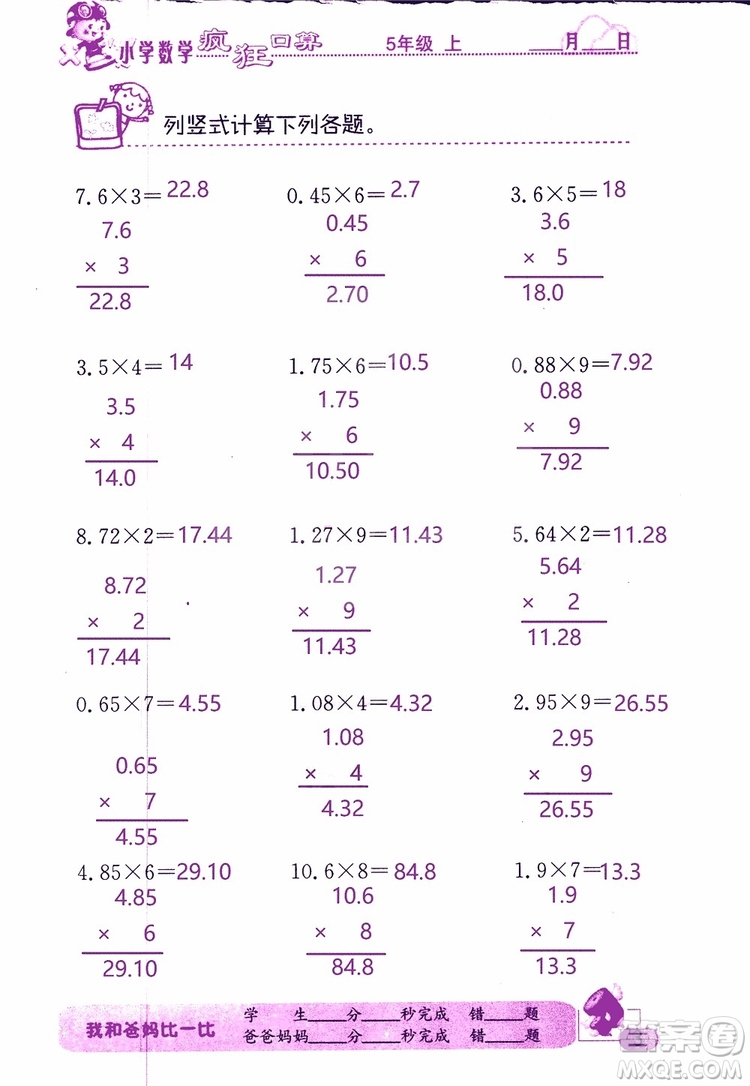 2019版津橋教育瘋狂口算小學數(shù)學五年級參考答案