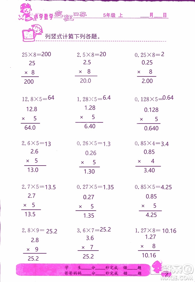 2019版津橋教育瘋狂口算小學數(shù)學五年級參考答案