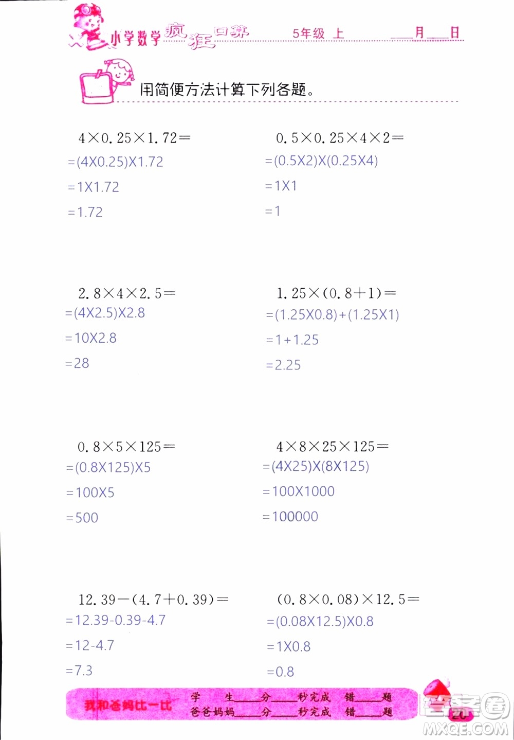 2019版津橋教育瘋狂口算小學數(shù)學五年級參考答案